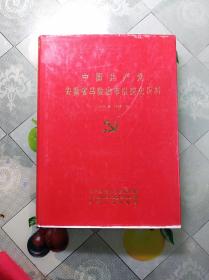 中国共产党安徽省马鞍山市组织史资料(1938.8——1987.12)