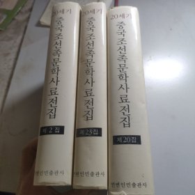 二十世纪中国朝鲜族文学史料全集（2、20、23）（仅印一千册）3本合售