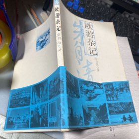 欧游杂记