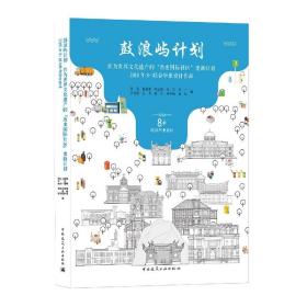 全新正版 鼓浪屿计划——作为世界文化遗产的“历史国际社区”更新计划——2019年8+联合毕业设计 贺勇,张燕来,韩孟臻等 著 9787112250776 中国建筑工业出版社