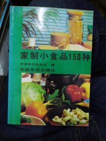 家制小食品150种