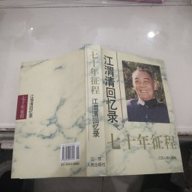 七十年征程：江渭清回忆录（2010年一版2印）