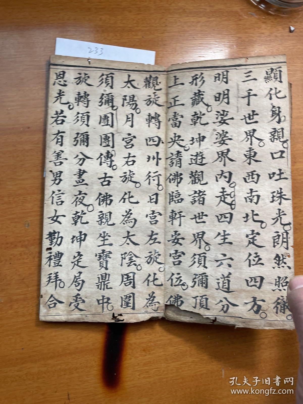 道教手抄经拆本太阳经灶王经共部