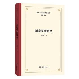 墨家学派研究(精)/中国学术流派研究丛书