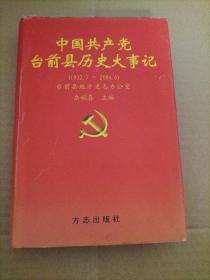 中国共产党台前县历史大事记（1932.7-2004.6）