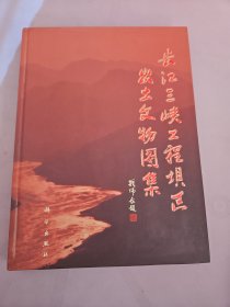 长江三峡工程坝区出土文物图集