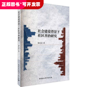 社会建设背景下社区善治研究刘小钧中国社会科学出版社9787520387132