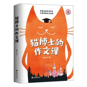 新华正版 猫博士的作文课 胡怀琛 9787515108247 西苑出版社