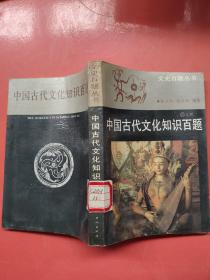 中国古代文化知识百题
