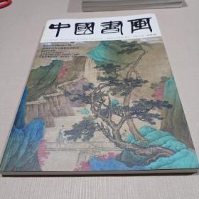 中国书画 2016.05总第161期