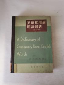 英语常用词用法词典  修订版