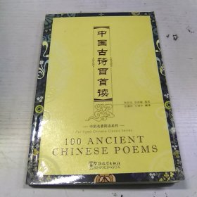 《中国古诗百首读》   汉英加注汉语拼音