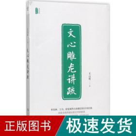 文心雕龙讲疏/王元化精品集
