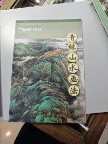 中国画技法：青绿山水画法1