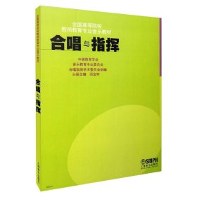 合唱与指挥(全国高等院校教师教育专业音乐教材) 上海音乐出版社 9787806679111 阎宝林