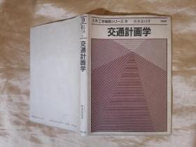 交通计画学