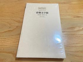 清朝文字狱