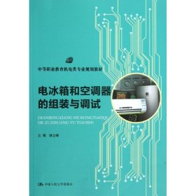 【正版书籍】教材电冰箱和空调器的组装与调试