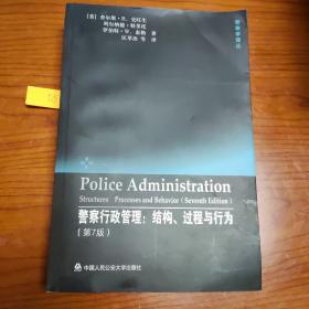 警察学译丛：警察行政管理：结构、过程与行为（第7版）