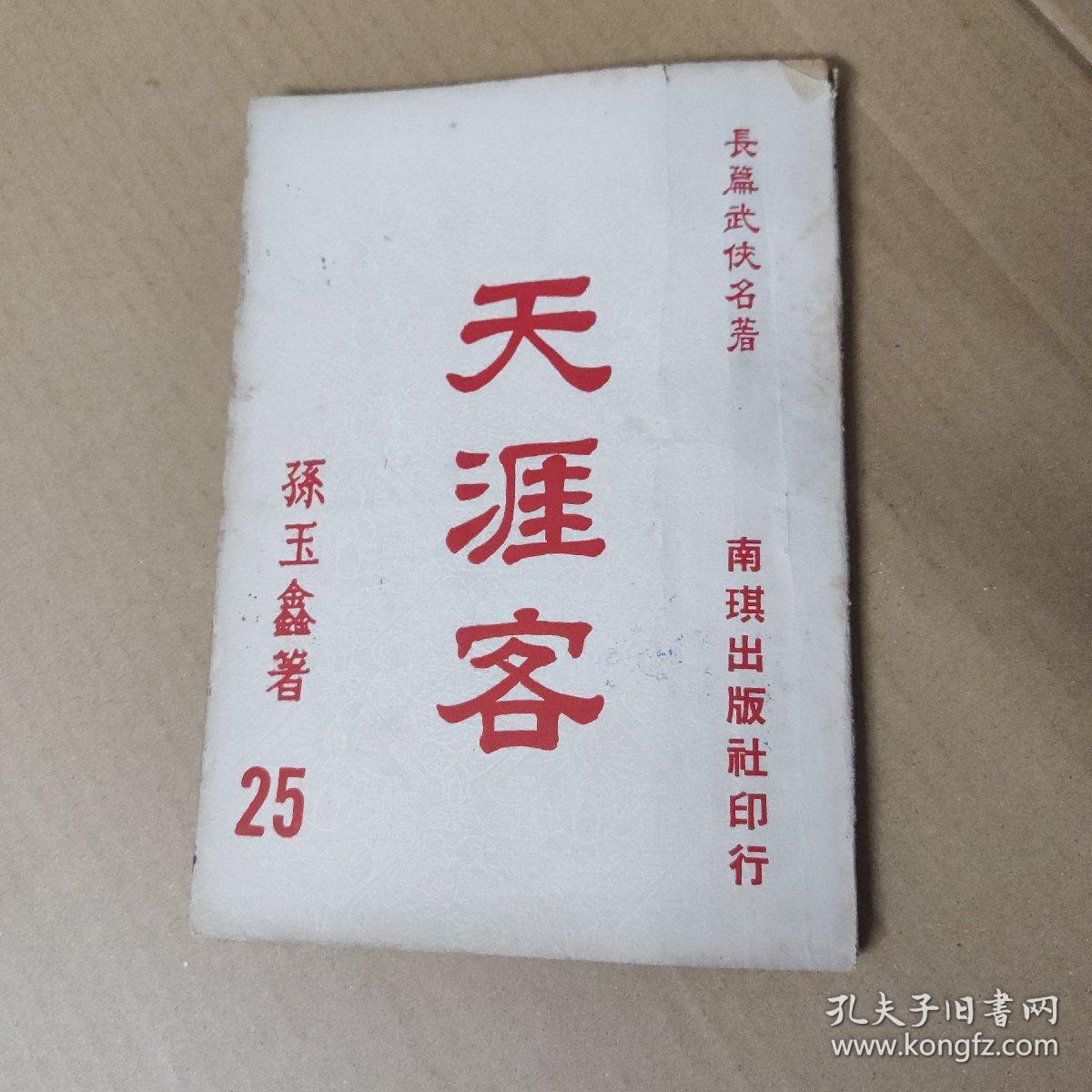 长篇武侠名著天涯客孙玉鑫25繁体武侠小说