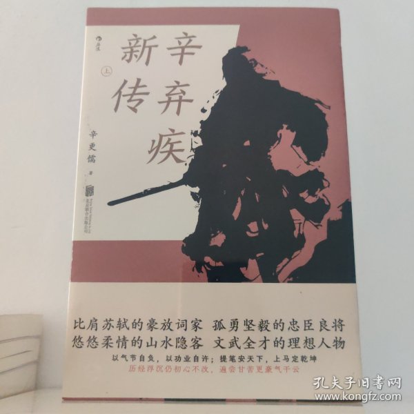 辛弃疾新传