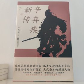 辛弃疾新传
