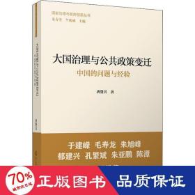 治理与公共政策变迁 中国的问题与经验 政治理论 唐贤兴 新华正版