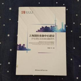 上海国际金融中心建设 评估理论及发展战略研究 蔡真 中国社会科学出版社