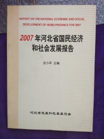 2007年河北省国民经济和社会发现报告
