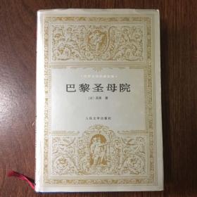巴黎圣母院 精装