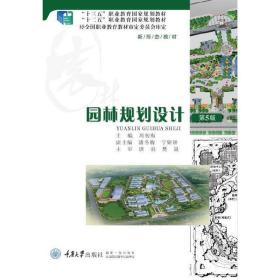 【正版新书】 园林规划设计（第5版） 周初梅 重庆大学出版社