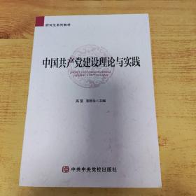 中国共产党建设理论与实践