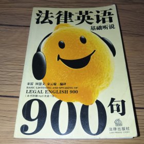 法律英语基础听说900句【无盘】