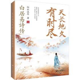 天长地久有时尽 白居易诗传 中国古典小说、诗词 似水流年 新华正版