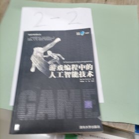 游戏编程中的人工智能技术