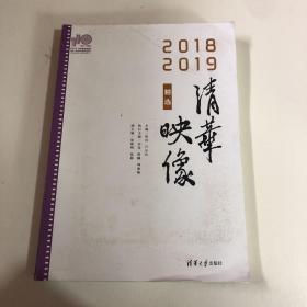 清华映像精选（2018—2019）（110校庆）