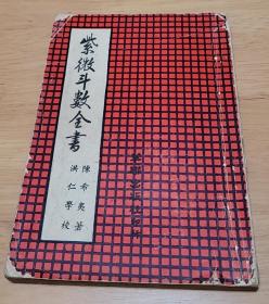 紫微斗数全书
