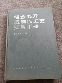 板金展开及制作工艺实用手册