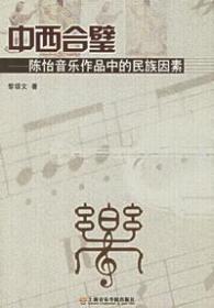 中西合壁：陈怡音乐作品中的民族因素❤多耶.八板.宁.多耶.八板.宁 黎颂文　著 上海音乐学院出版社9787806922149✔正版全新图书籍Book❤
