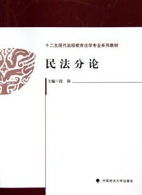 全新正版 民法分论(十二五现代远程教育法学专业系列教材) 段莉 9787562048312 中国政法
