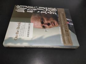 峭壁边缘：拯救世界金融之路