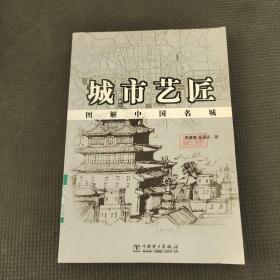 城市藝匠:圖解中國名城