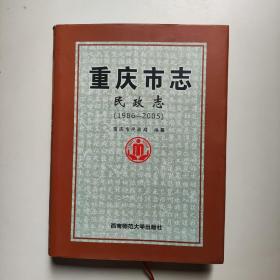 重庆市志·民政志（1986—2005）（16开精装）