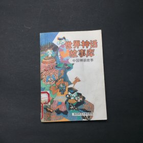 中国神话故事--世界神话故事库