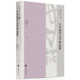 日本现代文学的起源 9787511734068 柄谷行人 中央编译出版社