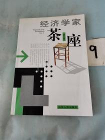 经济学家茶座(第二辑)