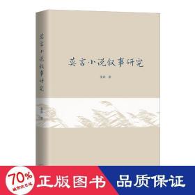 莫言小说叙事研究 中国现当代文学理论 姜春