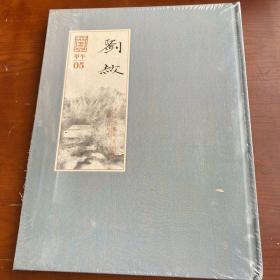 甲午 05 恭王府艺术系列展 【刘赦】【全新未开封 精装