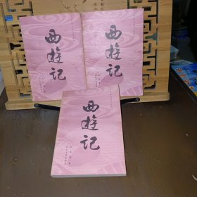西游记（上、中、下）