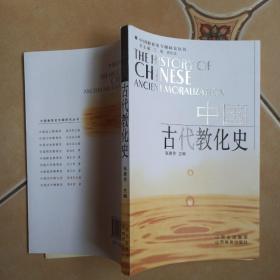 中国古代教化史    ......B10